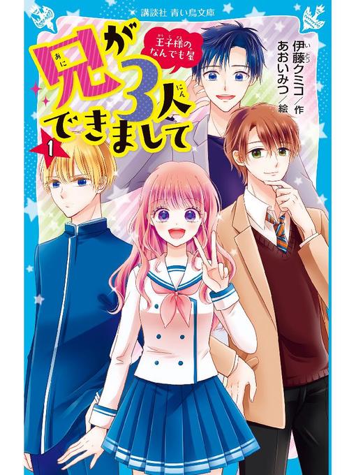 伊藤クミコ作の兄が3人できまして(1) 王子様のなんでも屋: 本編の作品詳細 - 貸出可能